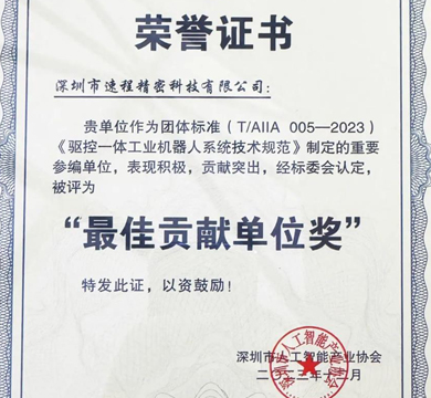 喜報!速程精密參與編制的《驅(qū)控一體工業(yè)機器人系統(tǒng)技術(shù)規(guī)范》正式發(fā)布實施